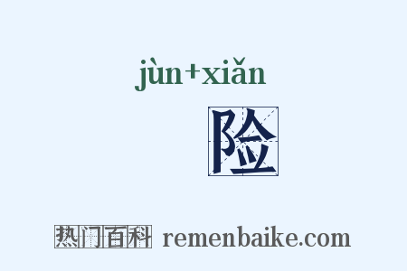 陖险是什么意思的图片